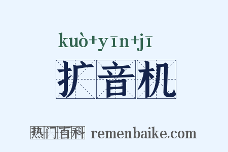 扩音机是什么意思的图片